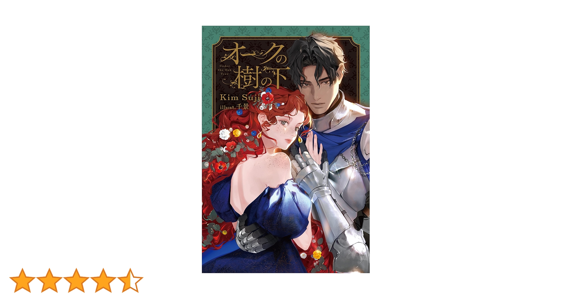 オークの樹の下　韓国語小説　2部　ハードカバー　限定版　キムスジ オークの樹の下 2 (B's-LOG Presents) | Kim Suji, 千景 |本